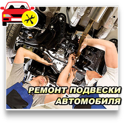 Цены на ремонт подвески автомобиля в Истринском районе 