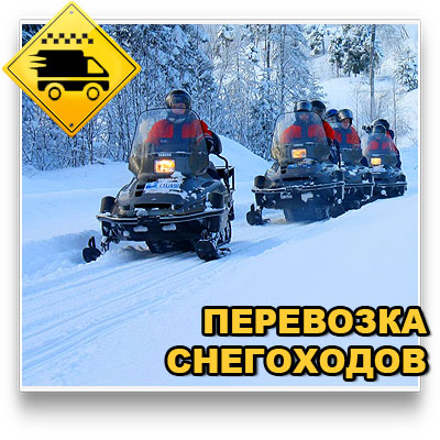 Перевозка снегоходов из Москвы в Истринский район цена телефон 
