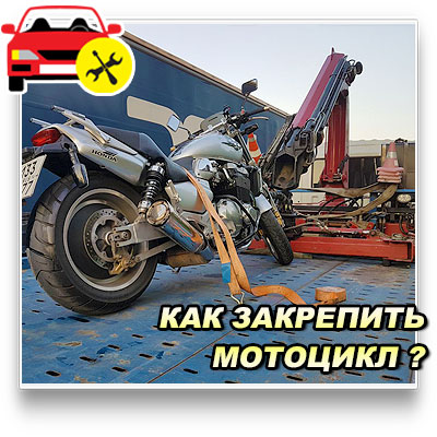Перевозка мотоциклов на эвакуаторе в Истринском районе 