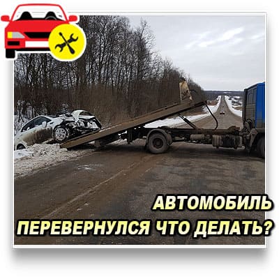Автомобиль перевернулся - что делать. Пошаговый алгоритм действий. Срочный вызов эвакуатора в Истре и Истринском районе круглосуточно. Услуги эвакуатора после ДТП, из кювета, снятие автомобиля с крыши. ISTRA CAR SERVIS предлагает недорогую и профессиональную помощь. Звоните.