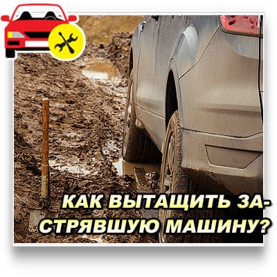 Как вытащить автомобиль из грязи в Истринском районе. 