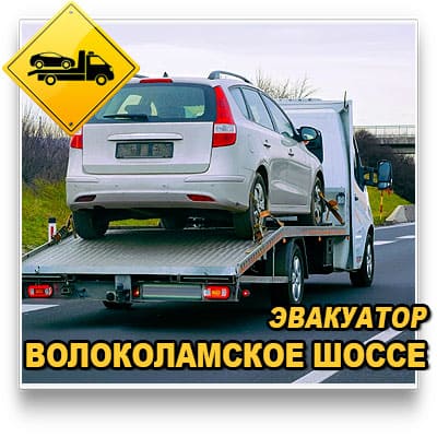 Эвакуатор на Волоколамском шоссе – круглосуточная помощь на дороге. Быстро приедем, надежно доставим ваш автомобиль. Звоните в любое время!