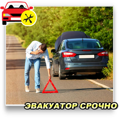 Эвакуатор в Истре и Истринском районе — вызвать срочно, цена недорого. Круглосуточная помощь на дороге, эвакуация внедорожников, микроавтобусов, спецтехники. Доставка в сервис, буксировка, вытягивание из кювета. Работаем в Дедовске, Снегирях, Новопетровском, Бужарово.