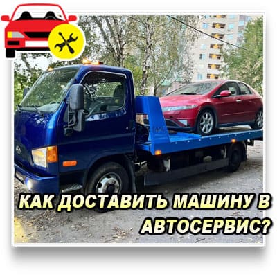 Перевозка автомобиля на эвакуаторе в автосервис: пошаговая инструкция, выбор эвакуатора, подготовка авто, оформление документов и полезные советы. Избегайте ошибок и обеспечьте безопасную транспортировку вашего автомобиля!