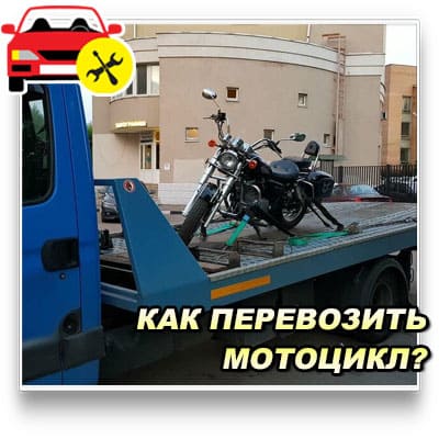 Как перевезти мотоцикл в другой город с помощью эвакуатора автомобилей. 
