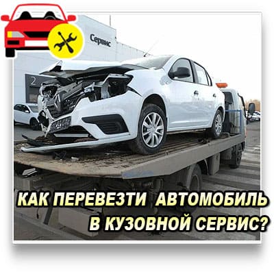 Узнайте, как безопасно доставить автомобиль в кузовную мастерскую в Истринском районе. Профессиональные услуги эвакуатора от компании ISTRA CAR SERVIS: срочный выезд, низкие цены, все виды транспортировки. Круглосуточная служба эвакуации.