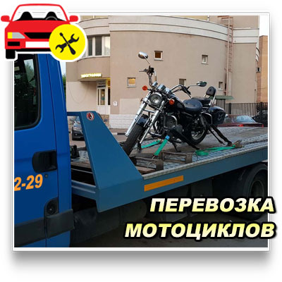 Перевозка мотоциклов эвакуатором по Истринскому району 
