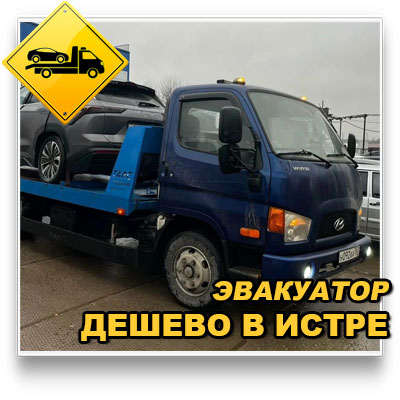 Эвакуатор дешево в Истре для спецтехники, катеров, квадроциклов и тракторов. Перевезем любую технику на платформе. Работаем по району и межгород. Оставьте заявку!