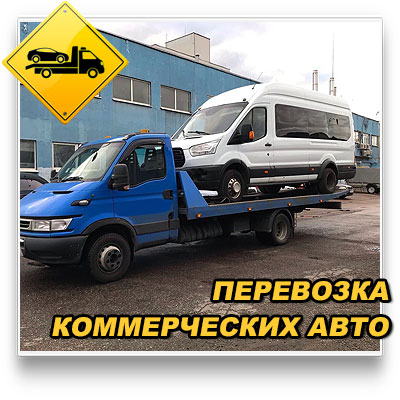 Эвакуатор для доставки коммерческого транспорта в сервис Истра. Перевозим фургоны, мультикары, тентованные и изотермические фургоны. Звоните!