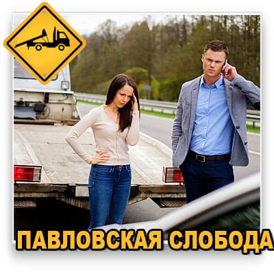 Срочно нужен эвакуатор в Павловской Слободе? ISTRA CAR SERVIS — круглосуточные и недорогие услуги эвакуатора 24/7. Быстрая подача, перевозка авто, спецтехники и мотоциклов. Вызвать дешевый эвакуатор в Павловской Слободе по лучшей цене в Истринском районе.