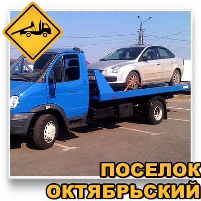 Нужен эвакуатор в Октябрьский? «ISTRA CAR SERVIS» – быстрая и недорогая эвакуация в Истринском районе. Круглосуточно, без скрытых платежей, с гарантией качества.