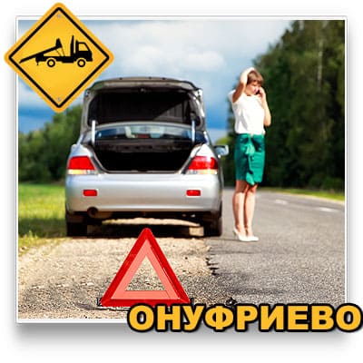 Застряли в Онуфриево или окрестностях? Мы предлагаем вызвать эвакуатор в село Онуфриево Истринский район — быстро, недорого, круглосуточно. Работаем без выходных.