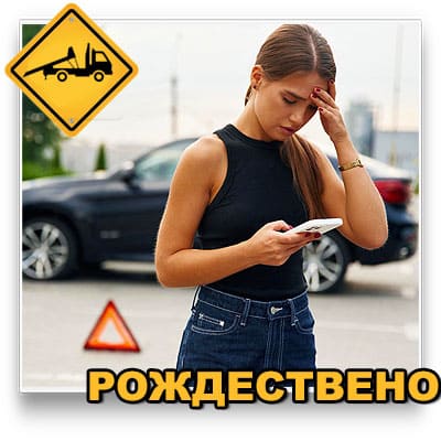 Круглосуточный эвакуатор в Рождествено и Истринском районе от ISTRA CAR SERVIS. Срочный выезд, низкие цены. Перевозка легковых и грузовых авто, спецтехники, мотоциклов. Вызвать эвакуатор 24/7.