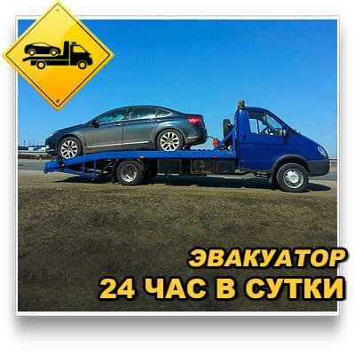 Эвакуатор Истра дёшево 24 часа в сутки вызвать. 