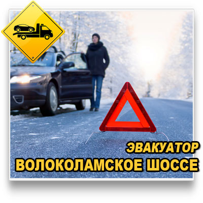 Эвакуатор Волоколамское шоссе